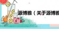 源博雅(關于源博雅的簡介)