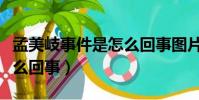 孟美岐事件是怎么回事圖片(孟美岐事件是怎么回事)