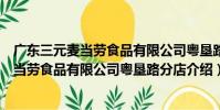 廣東三元麥當勞食品有限公司粵墾路分店(關于廣東三元麥當勞食品有限公司粵墾路分店介紹)