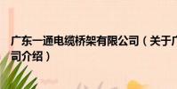 廣東一通電纜橋架有限公司(關于廣東一通電纜橋架有限公司介紹)