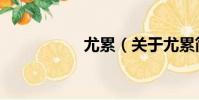 尤累(關于尤累簡介)