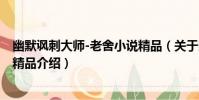 幽默諷刺大師-老舍小說精品(關于幽默諷刺大師-老舍小說精品介紹)