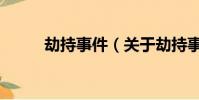 劫持事件(關于劫持事件的簡介)