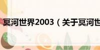 冥河世界2003(關于冥河世界2003的簡介)