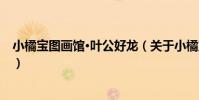 小橘寶圖畫館·葉公好龍(關于小橘寶圖畫館·葉公好龍簡介)