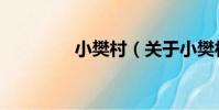 小樊村(關于小樊村簡介)