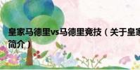 皇家馬德里vs馬德里競技(關于皇家馬德里vs馬德里競技的簡介)