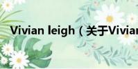 Vivian leigh(關于Vivian leigh的簡介)