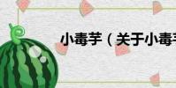 小毒芋(關于小毒芋簡介)