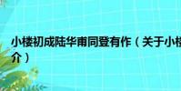 小樓初成陸華甫同登有作(關于小樓初成陸華甫同登有作簡介)