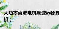 大功率直流電機調速器原理圖(大功率直流電機)