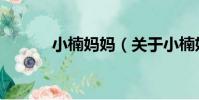 小楠媽媽(關于小楠媽媽簡介)