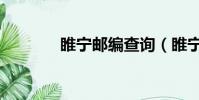 睢寧郵編查詢(睢寧縣郵編)