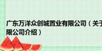 廣東萬洋眾創城置業有限公司(關于廣東萬洋眾創城置業有限公司介紹)