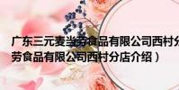 廣東三元麥當勞食品有限公司西村分店(關于廣東三元麥當勞食品有限公司西村分店介紹)