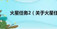 火星任務2(關于火星任務2的簡介)