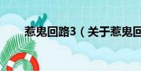 惹鬼回路3(關于惹鬼回路3的簡介)