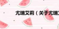 尤瑞艾莉(關于尤瑞艾莉簡介)