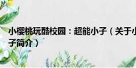 小櫻桃玩酷校園:超能小子(關于小櫻桃玩酷校園:超能小子簡介)