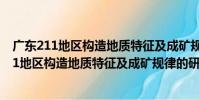 廣東211地區構造地質特征及成礦規律的研究(關于廣東211地區構造地質特征及成礦規律的研究介紹)