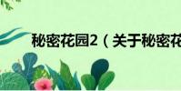 秘密花園2(關于秘密花園2的簡介)