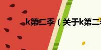 k第二季(關于k第二季的簡介)