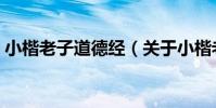 小楷老子道德經(關于小楷老子道德經簡介)