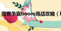 魔獸爭霸boom海戰攻略(boom海戰攻略)