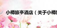 小樽旅亭酒店(關于小樽旅亭酒店簡介)