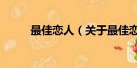 最佳戀人(關于最佳戀人的簡介)