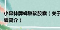 小森林牌蜂膠軟膠囊(關于小森林牌蜂膠軟膠囊簡介)