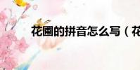 花圃的拼音怎么寫(花園的拼音)