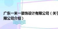 廣東一米一裝飾設計有限公司(關于廣東一米一裝飾設計有限公司介紹)