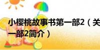 小櫻桃故事書第一部2(關于小櫻桃故事書第一部2簡介)