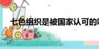 七色組織是被國家認可的嗎(七色組織)