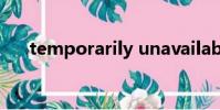 temporarily unavailable英語怎么說