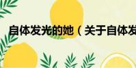 自體發光的她(關于自體發光的她的簡介)