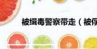 被緝毒警察帶走(被俘虜的緝毒)
