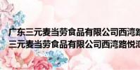 廣東三元麥當勞食品有限公司西灣路悅匯城分店(關于廣東三元麥當勞食品有限公司西灣路悅匯城分店介紹)