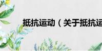 抵抗運動(關于抵抗運動的簡介)
