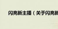 閃亮新主播(關于閃亮新主播的簡介)