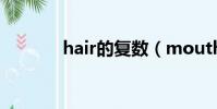 hair的復數(mouth的復數)