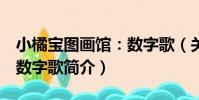 小橘寶圖畫館:數字歌(關于小橘寶圖畫館:數字歌簡介)