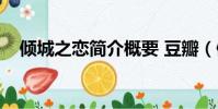 傾城之戀簡介概要 豆瓣(傾城之戀簡介)