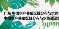 廣東 中國水產養殖區域分布與水體資源圖集 精(關于廣東 中國水產養殖區域分布與水體資源圖集 精介紹)