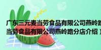 廣東三元麥當勞食品有限公司燕嶺路分店(關于廣東三元麥當勞食品有限公司燕嶺路分店介紹)