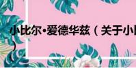 小比爾·愛德華茲(關于小比爾·愛德華茲簡介)