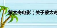蒙太奇電影(關于蒙太奇電影的簡介)