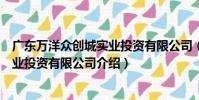 廣東萬洋眾創城實業投資有限公司(關于廣東萬洋眾創城實業投資有限公司介紹)