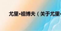 尤里·祖博夫(關于尤里·祖博夫簡介)